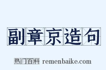 副章京造句是什么意思的图片